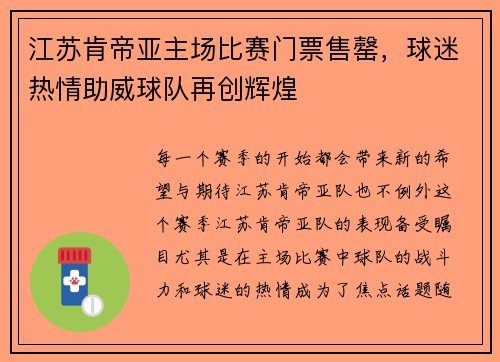 江苏肯帝亚主场比赛门票售罄，球迷热情助威球队再创辉煌