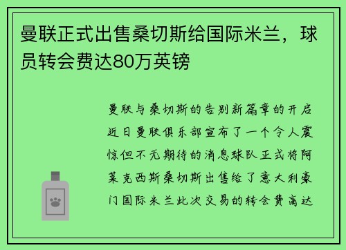 曼联正式出售桑切斯给国际米兰，球员转会费达80万英镑