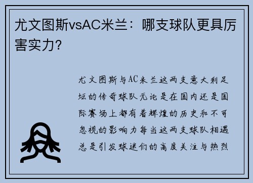 尤文图斯vsAC米兰：哪支球队更具厉害实力？