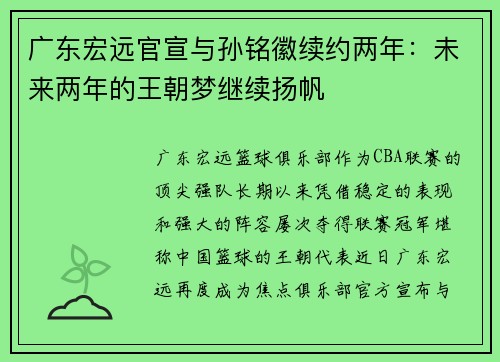 广东宏远官宣与孙铭徽续约两年：未来两年的王朝梦继续扬帆