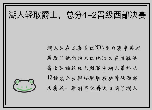 湖人轻取爵士，总分4-2晋级西部决赛