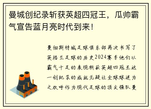 曼城创纪录斩获英超四冠王，瓜帅霸气宣告蓝月亮时代到来！