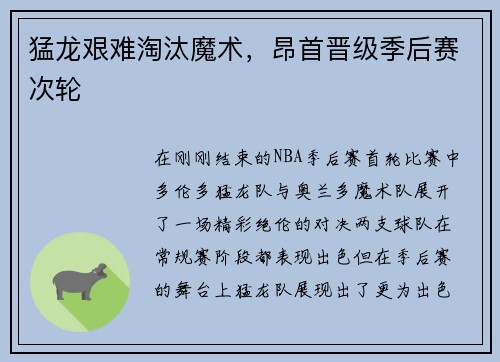 猛龙艰难淘汰魔术，昂首晋级季后赛次轮