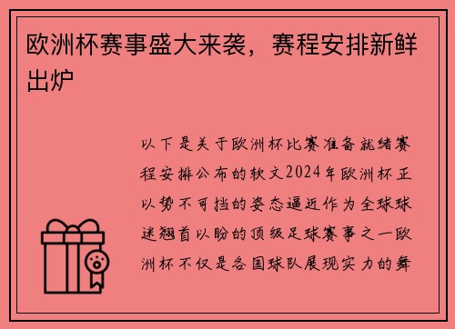 欧洲杯赛事盛大来袭，赛程安排新鲜出炉