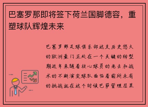 巴塞罗那即将签下荷兰国脚德容，重塑球队辉煌未来