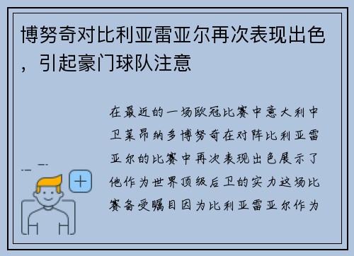 博努奇对比利亚雷亚尔再次表现出色，引起豪门球队注意