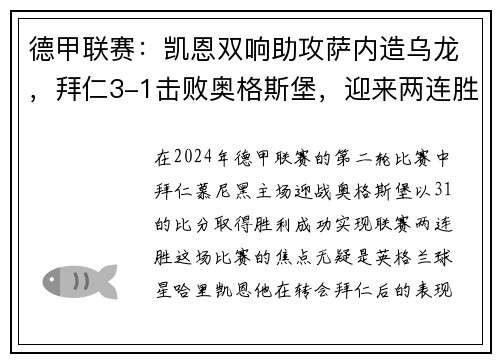 德甲联赛：凯恩双响助攻萨内造乌龙，拜仁3-1击败奥格斯堡，迎来两连胜