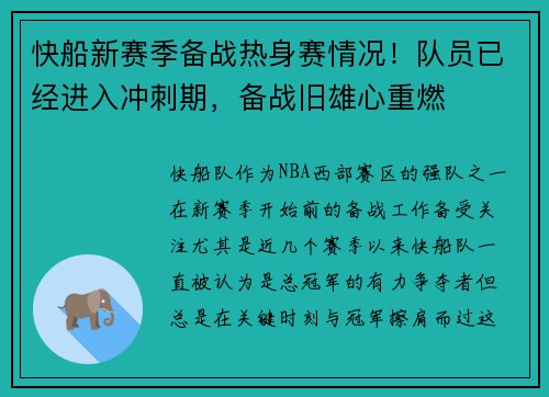 快船新赛季备战热身赛情况！队员已经进入冲刺期，备战旧雄心重燃