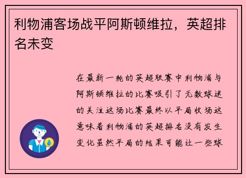 利物浦客场战平阿斯顿维拉，英超排名未变