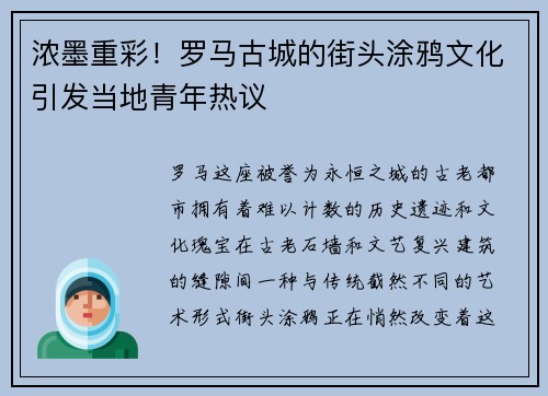 浓墨重彩！罗马古城的街头涂鸦文化引发当地青年热议