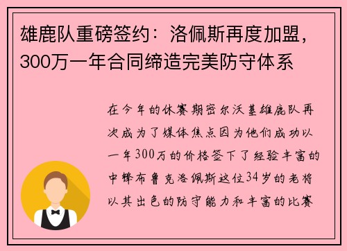 雄鹿队重磅签约：洛佩斯再度加盟，300万一年合同缔造完美防守体系