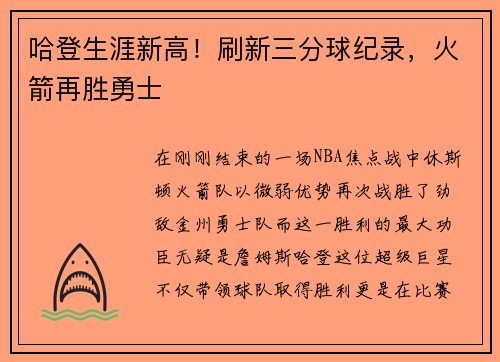 哈登生涯新高！刷新三分球纪录，火箭再胜勇士