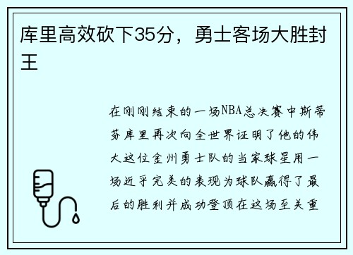 库里高效砍下35分，勇士客场大胜封王