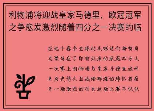 利物浦将迎战皇家马德里，欧冠冠军之争愈发激烈随着四分之一决赛的临近