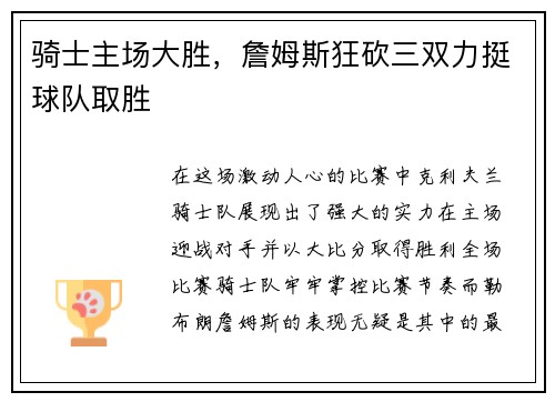 骑士主场大胜，詹姆斯狂砍三双力挺球队取胜