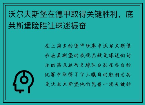 沃尔夫斯堡在德甲取得关键胜利，底莱斯堡险胜让球迷振奋