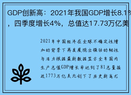 GDP创新高：2021年我国GDP增长8.1%，四季度增长4%，总值达17.73万亿美元