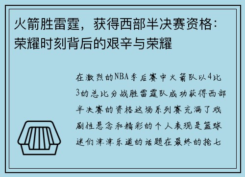 火箭胜雷霆，获得西部半决赛资格：荣耀时刻背后的艰辛与荣耀