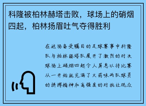 科隆被柏林赫塔击败，球场上的硝烟四起，柏林扬眉吐气夺得胜利