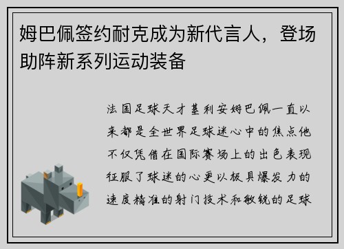 姆巴佩签约耐克成为新代言人，登场助阵新系列运动装备