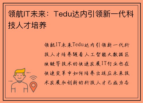 领航IT未来：Tedu达内引领新一代科技人才培养