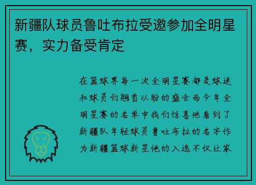 新疆队球员鲁吐布拉受邀参加全明星赛，实力备受肯定