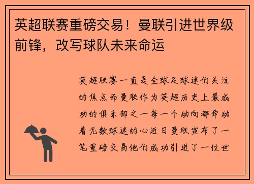 英超联赛重磅交易！曼联引进世界级前锋，改写球队未来命运