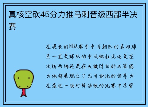 真核空砍45分力推马刺晋级西部半决赛