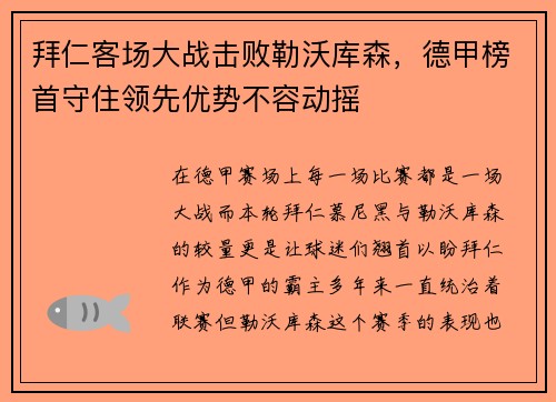 拜仁客场大战击败勒沃库森，德甲榜首守住领先优势不容动摇