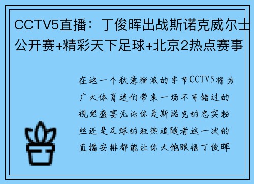 CCTV5直播：丁俊晖出战斯诺克威尔士公开赛+精彩天下足球+北京2热点赛事