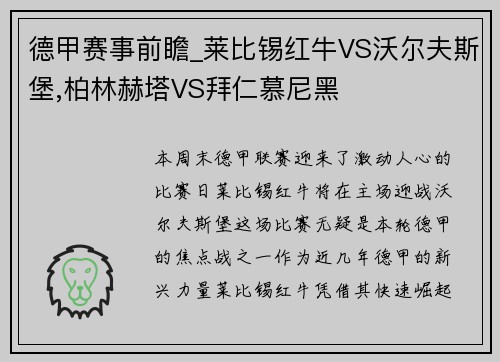 德甲赛事前瞻_莱比锡红牛VS沃尔夫斯堡,柏林赫塔VS拜仁慕尼黑