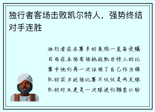 独行者客场击败凯尔特人，强势终结对手连胜