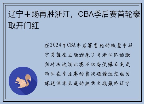 辽宁主场再胜浙江，CBA季后赛首轮豪取开门红