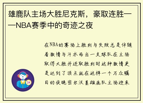 雄鹿队主场大胜尼克斯，豪取连胜——NBA赛季中的奇迹之夜