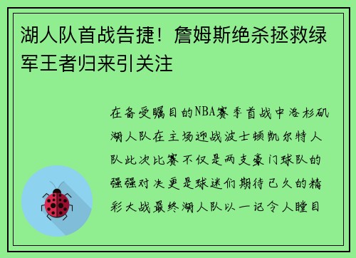 湖人队首战告捷！詹姆斯绝杀拯救绿军王者归来引关注