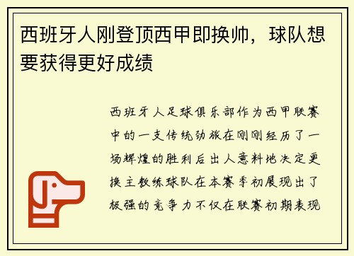 西班牙人刚登顶西甲即换帅，球队想要获得更好成绩