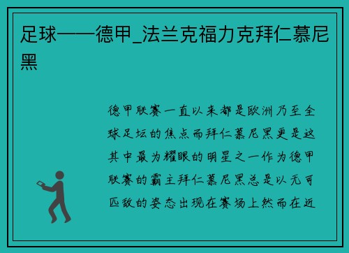 足球——德甲_法兰克福力克拜仁慕尼黑