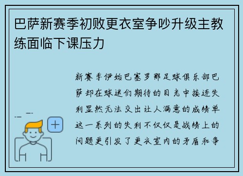 巴萨新赛季初败更衣室争吵升级主教练面临下课压力