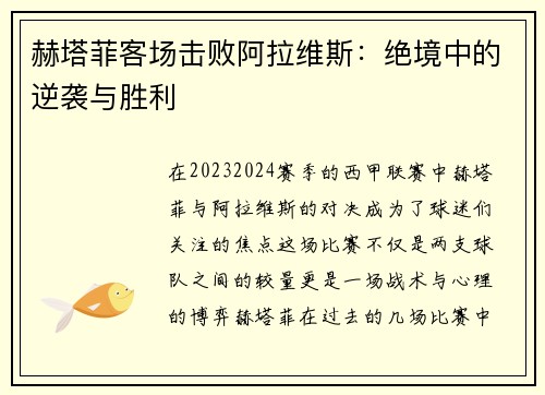 赫塔菲客场击败阿拉维斯：绝境中的逆袭与胜利