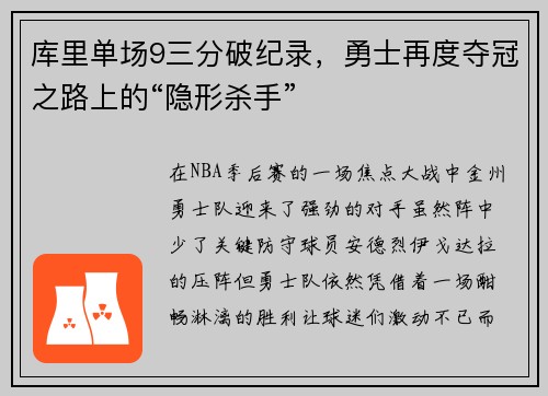 库里单场9三分破纪录，勇士再度夺冠之路上的“隐形杀手”