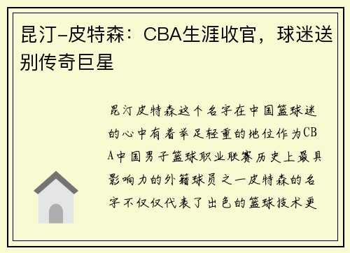 昆汀-皮特森：CBA生涯收官，球迷送别传奇巨星