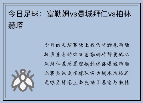 今日足球：富勒姆vs曼城拜仁vs柏林赫塔