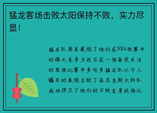 猛龙客场击败太阳保持不败，实力尽显！