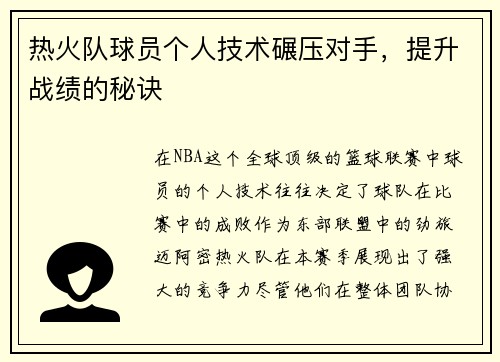 热火队球员个人技术碾压对手，提升战绩的秘诀