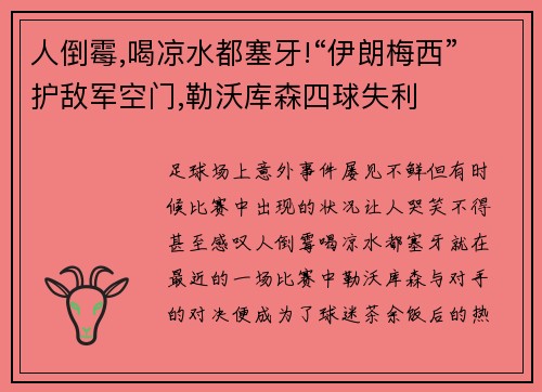 人倒霉,喝凉水都塞牙!“伊朗梅西”护敌军空门,勒沃库森四球失利