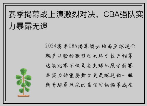 赛季揭幕战上演激烈对决，CBA强队实力暴露无遗