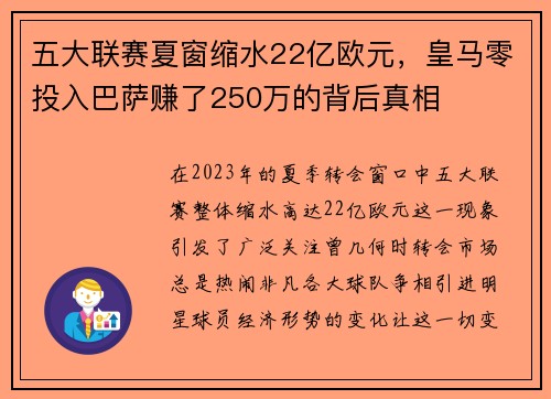 五大联赛夏窗缩水22亿欧元，皇马零投入巴萨赚了250万的背后真相