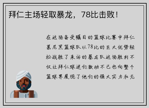 拜仁主场轻取暴龙，78比击败！