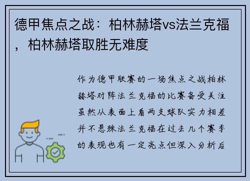 德甲焦点之战：柏林赫塔vs法兰克福，柏林赫塔取胜无难度