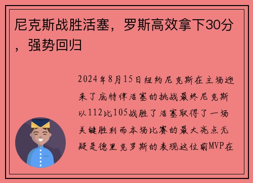 尼克斯战胜活塞，罗斯高效拿下30分，强势回归